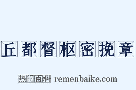 丘都督枢密挽章是什么意思的图片